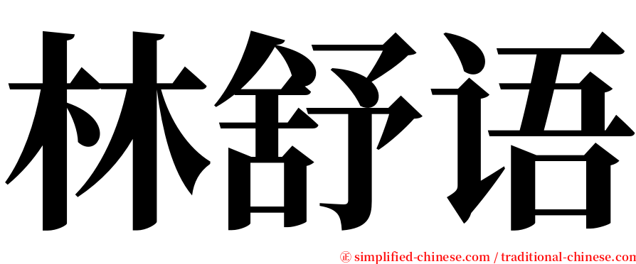 林舒语 serif font
