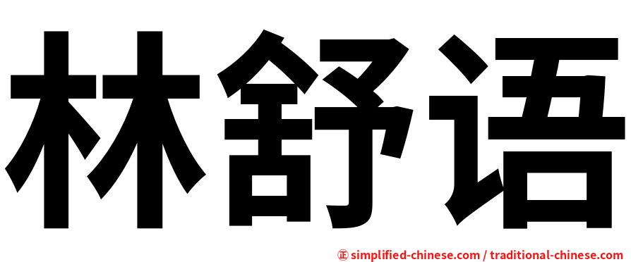 林舒语
