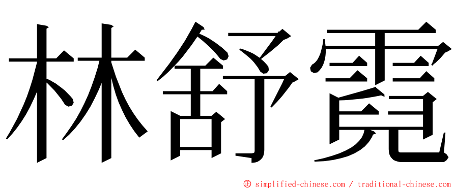 林舒霓 ming font