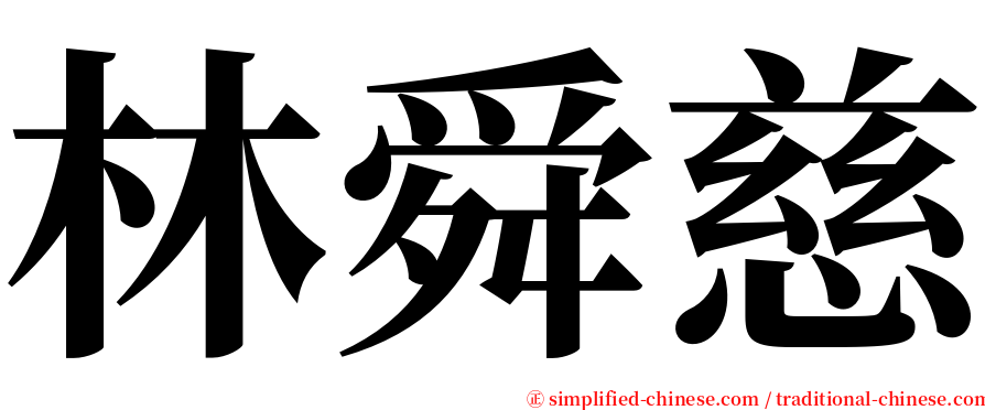 林舜慈 serif font