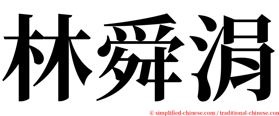 林舜涓 serif font