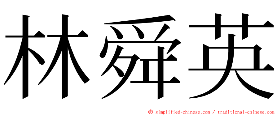 林舜英 ming font