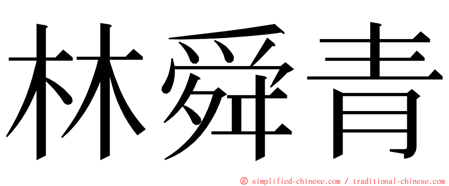 林舜青 ming font