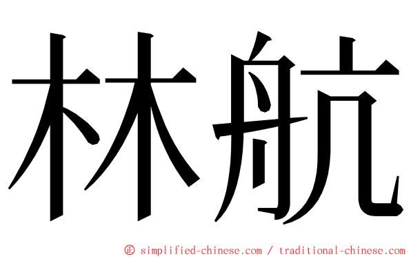 林航 ming font