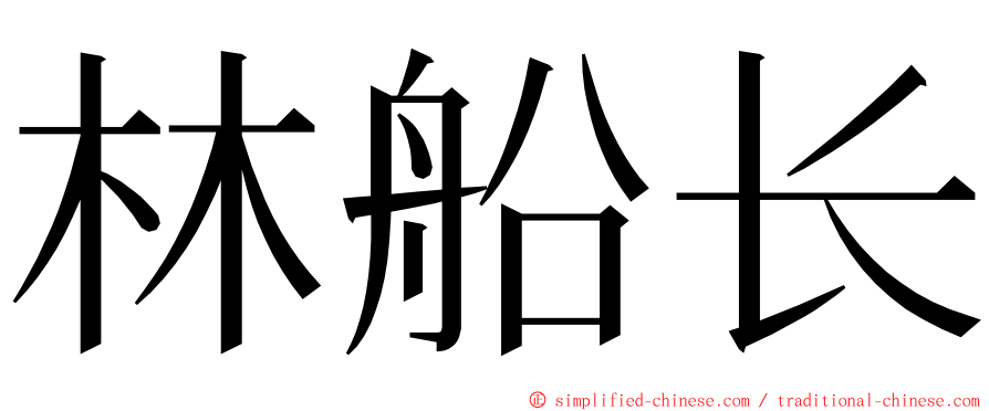 林船长 ming font