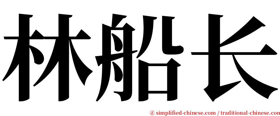 林船长 serif font