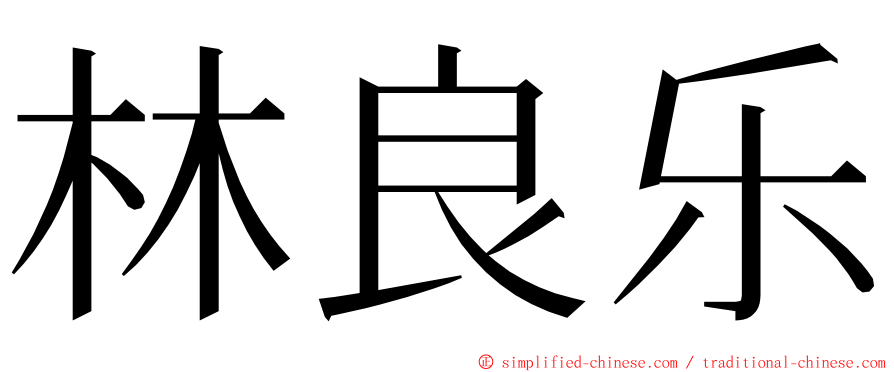 林良乐 ming font