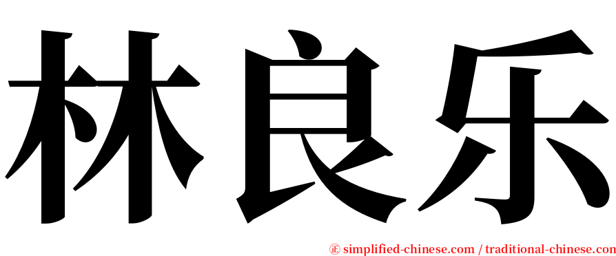 林良乐 serif font