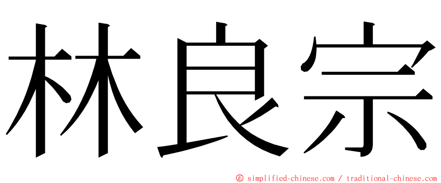 林良宗 ming font