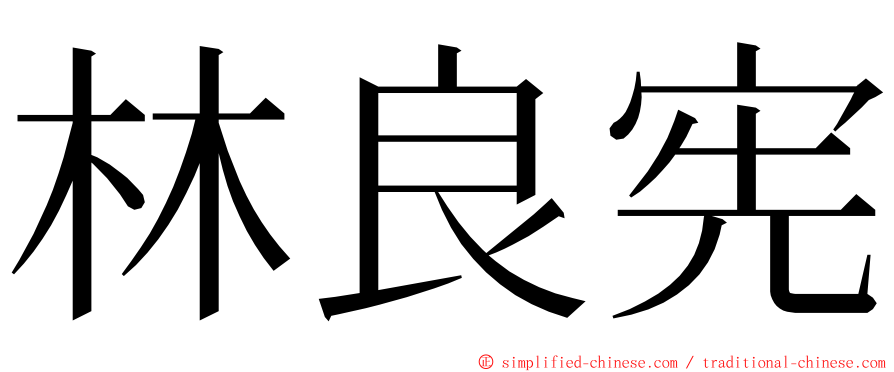 林良宪 ming font
