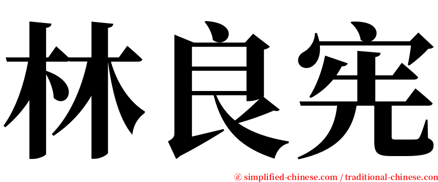 林良宪 serif font
