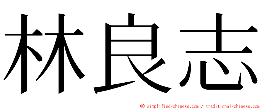 林良志 ming font