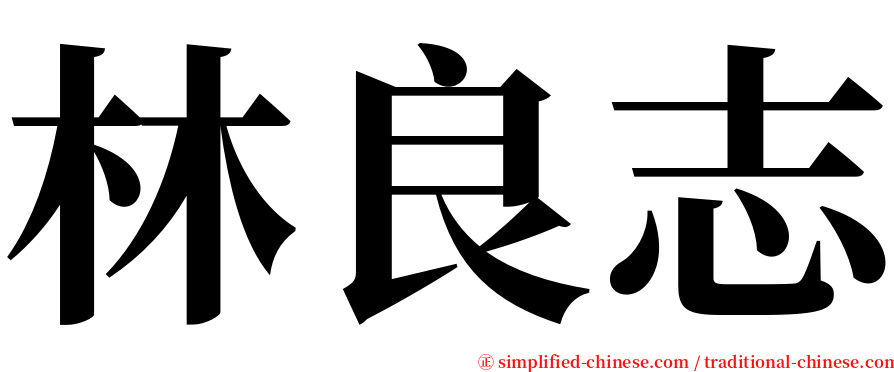 林良志 serif font