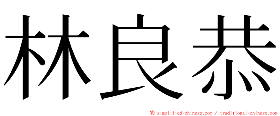 林良恭 ming font