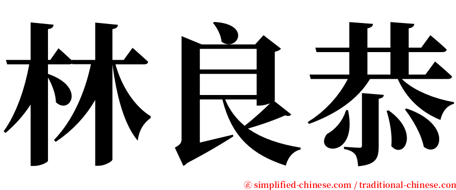 林良恭 serif font