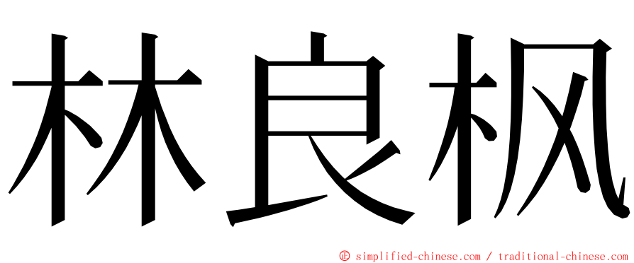 林良枫 ming font
