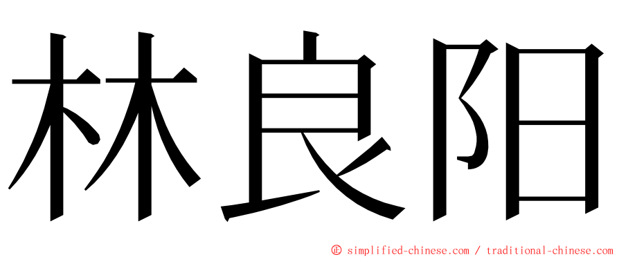林良阳 ming font