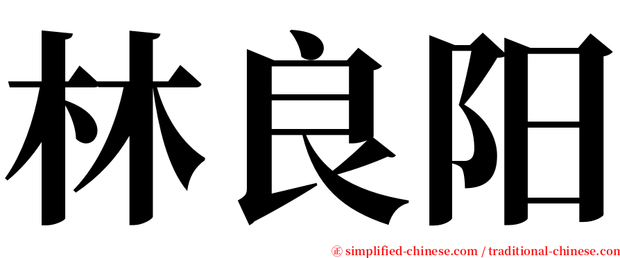 林良阳 serif font