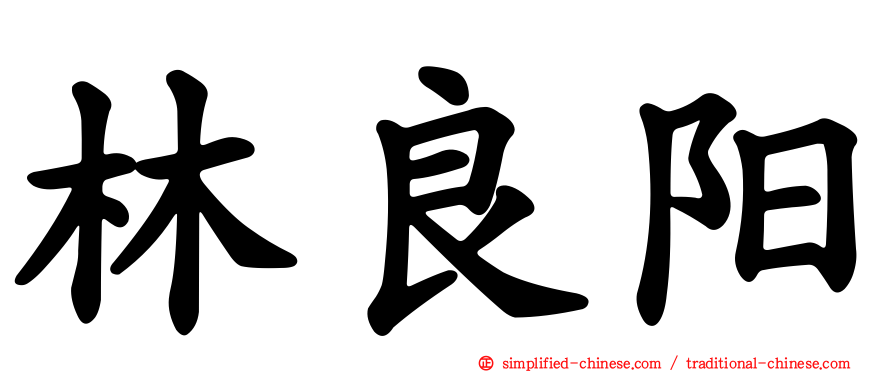林良阳