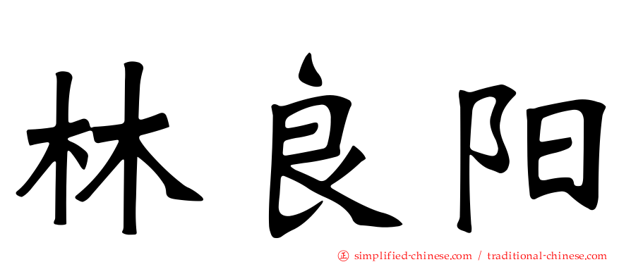 林良阳