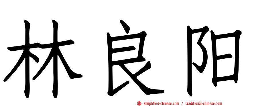 林良阳