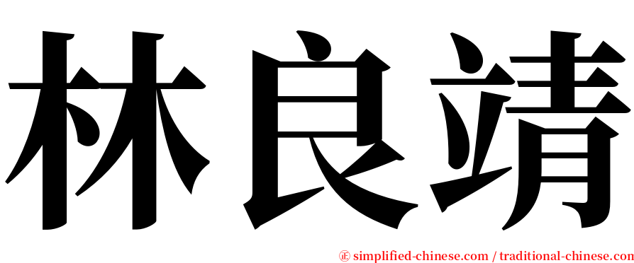 林良靖 serif font