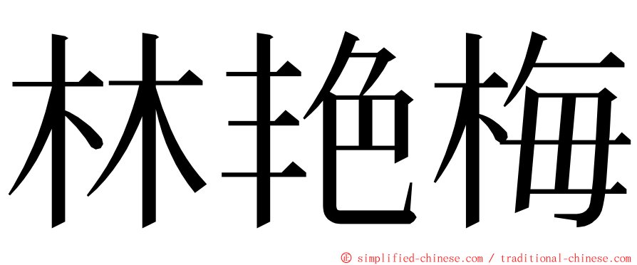 林艳梅 ming font