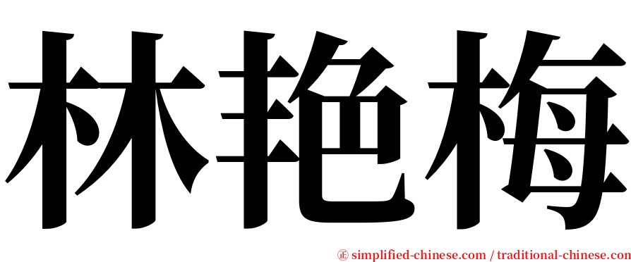 林艳梅 serif font