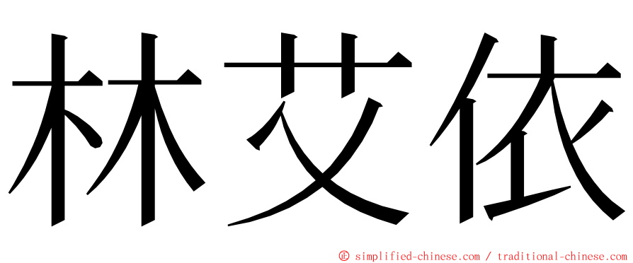 林艾依 ming font