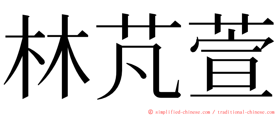 林芃萱 ming font