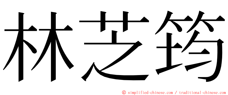 林芝筠 ming font