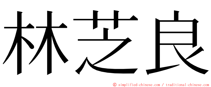 林芝良 ming font