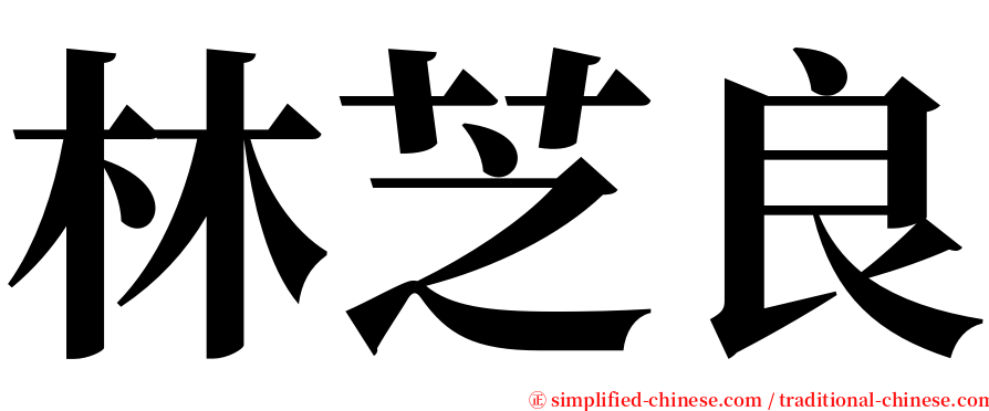 林芝良 serif font