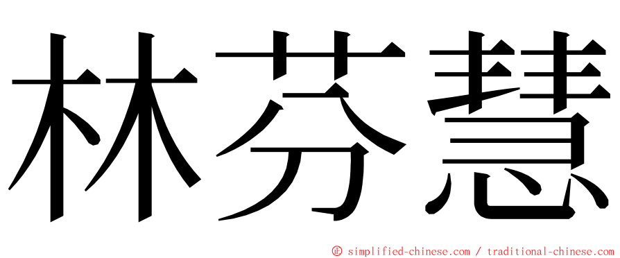 林芬慧 ming font