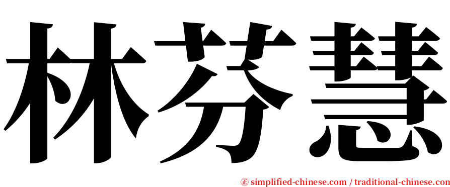 林芬慧 serif font