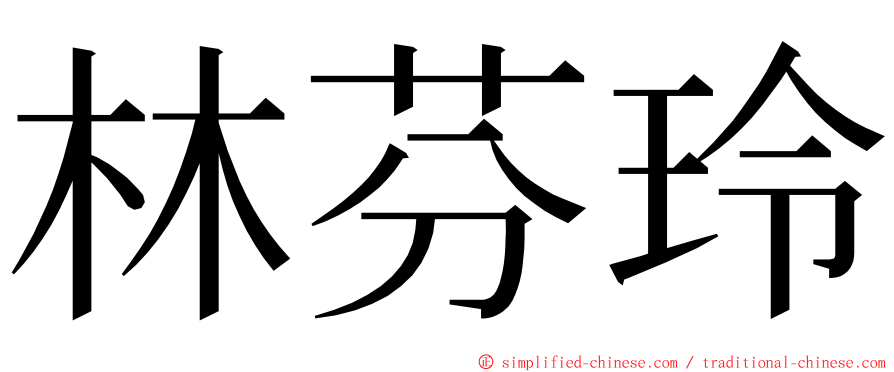 林芬玲 ming font