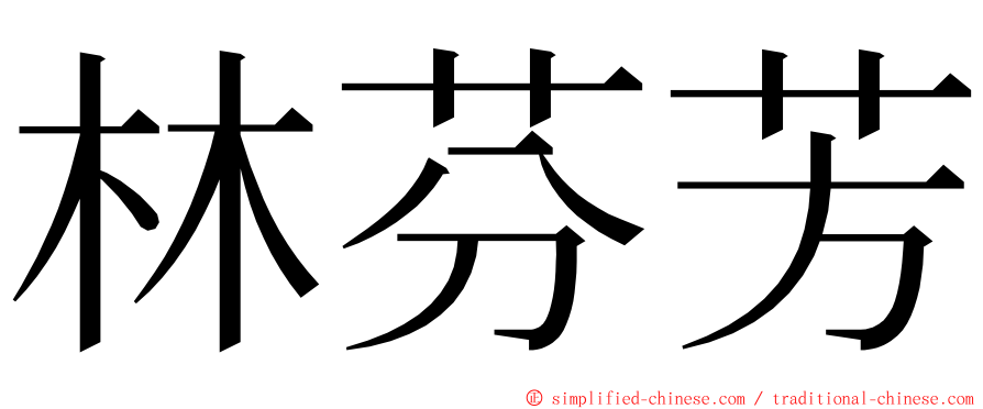 林芬芳 ming font