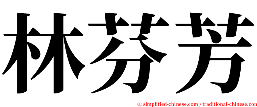 林芬芳 serif font