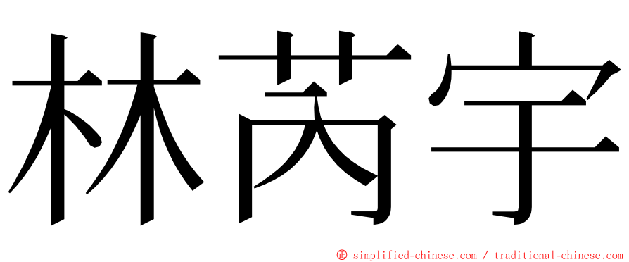 林芮宇 ming font