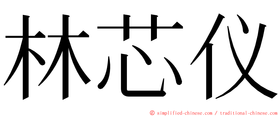 林芯仪 ming font