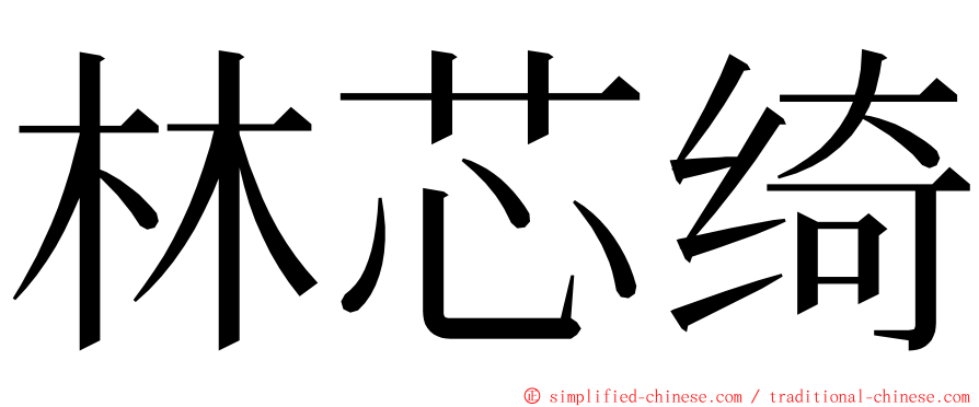 林芯绮 ming font