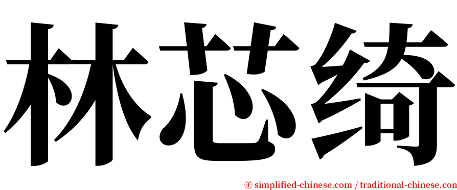 林芯绮 serif font