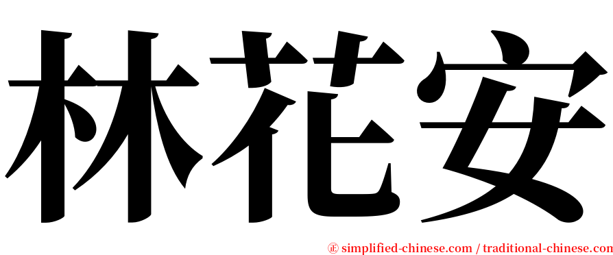 林花安 serif font