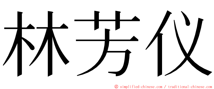 林芳仪 ming font