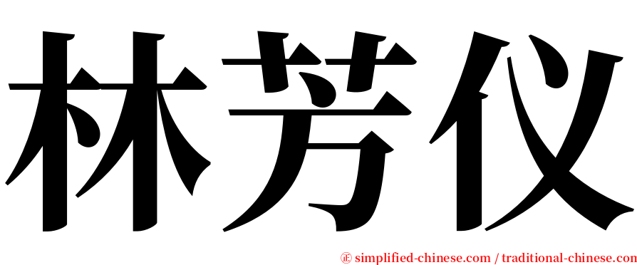 林芳仪 serif font