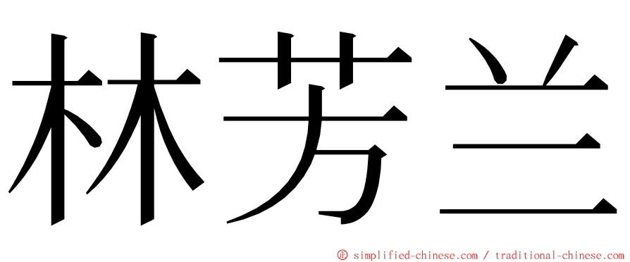 林芳兰 ming font