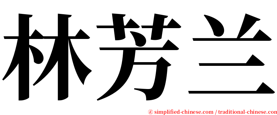 林芳兰 serif font
