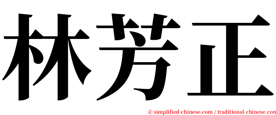 林芳正 serif font