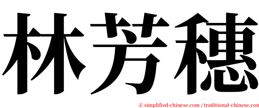 林芳穗 serif font