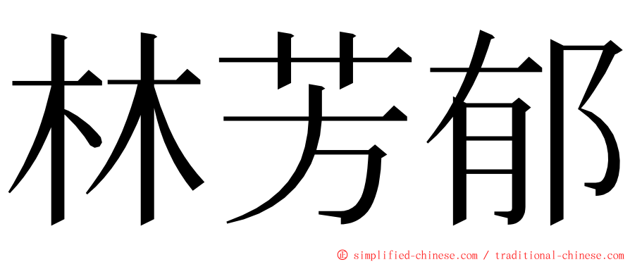 林芳郁 ming font